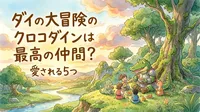 ダイの大冒険のクロコダインは最高の仲間？愛される5つの理由をご紹介！