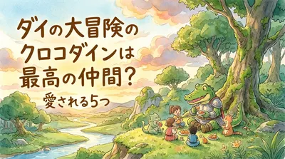 ダイの大冒険のクロコダインは最高の仲間？愛される5つの理由をご紹介！