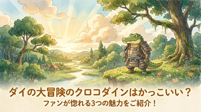 ダイの大冒険のクロコダインはかっこいい？ファンが惚れる3つの魅力をご紹介！
