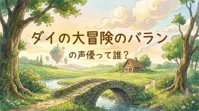 ダイの大冒険のバランの声優って誰？