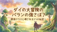 ダイの大冒険のバランの強さは？最強クラスと噂される3つの秘密！