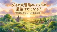 ダイの大冒険のバランの最後はどうなる？第56話の感動シーンを徹底解説！