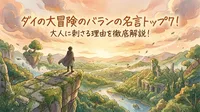 ダイの大冒険のバランの名言トップ7！大人に刺さる理由を徹底解説！