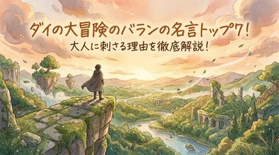ダイの大冒険のバランの名言トップ7！大人に刺さる理由を徹底解説！