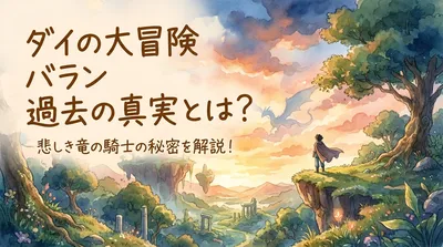 ダイの大冒険 バラン 過去の真実とは？悲しき竜の騎士の秘密を解説！
