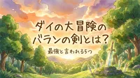 ダイの大冒険のバランの剣とは？最強と言われる5つの理由を解説！