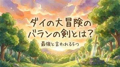 ダイの大冒険のバランの剣とは？最強と言われる5つの理由を解説！