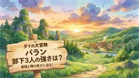 ダイの大冒険 バラン 部下3人の強さは？最強と噂の実力に迫る！