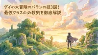 ダイの大冒険のバランの技3選！最強クラスの必殺剣を徹底解説