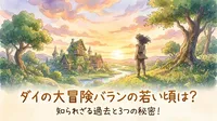ダイの大冒険バランの若い頃は？知られざる過去と3つの秘密！