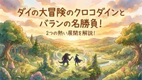 ダイの大冒険のクロコダインとバランの名勝負！2つの熱い展開を解説！