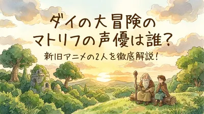 ダイの大冒険のマトリフの声優は誰？新旧アニメの2人を徹底解説！