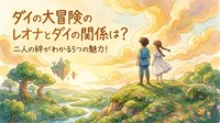 ダイの大冒険のレオナとダイの関係は？二人の絆がわかる5つの魅力！