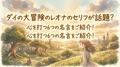 ダイの大冒険のレオナのセリフが話題？心を打つ6つの名言をご紹介！