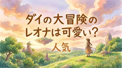 ダイの大冒険のレオナは可愛い？人気の理由や名シーンなど5選をご紹介！